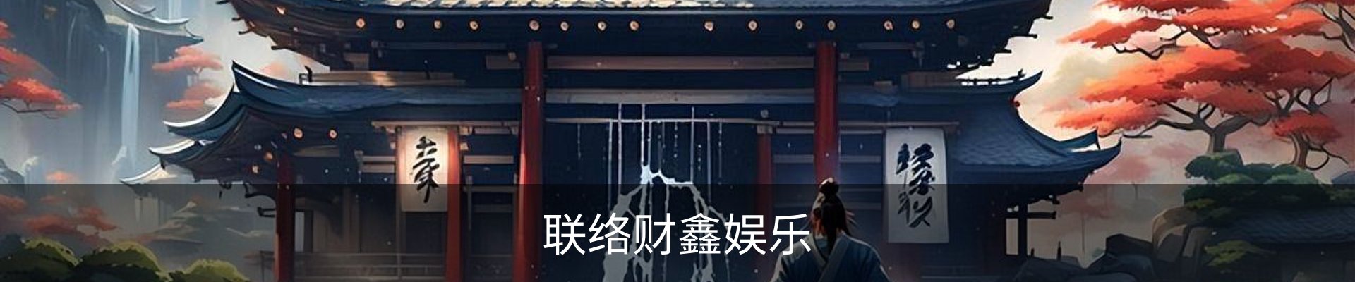 内页banner